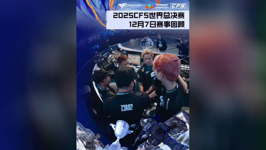 2025CFS世界总决赛淘汰赛，赛事妹带来了12月7日的赛事回顾！CFer们共同来回顾一下7日的两场精彩的比赛吧！