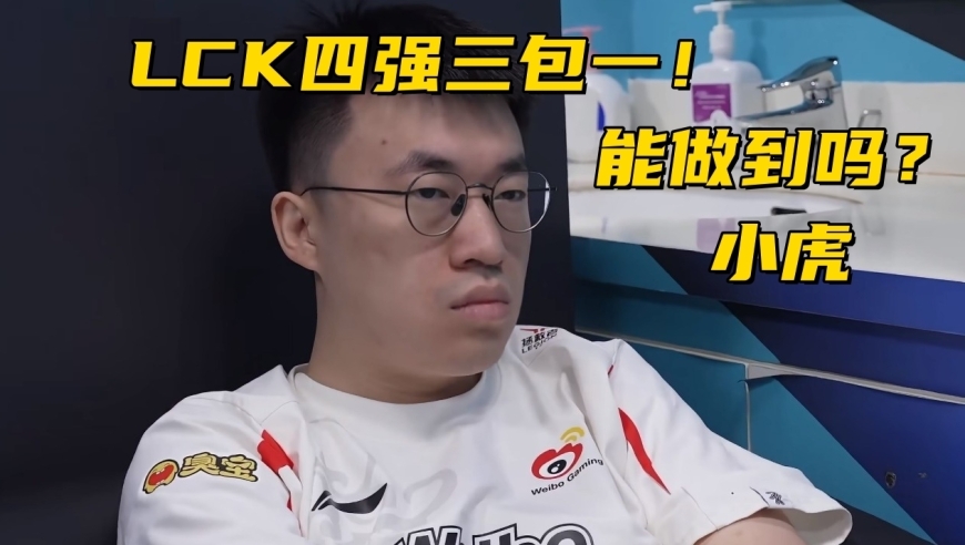 LOL邀请赛四强出炉！全华班被3包1围剿，LCK赛区保底亚军