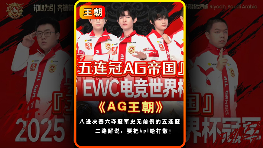 AG王朝五人组封神之路，夏季赛依旧是夺冠最大热门！