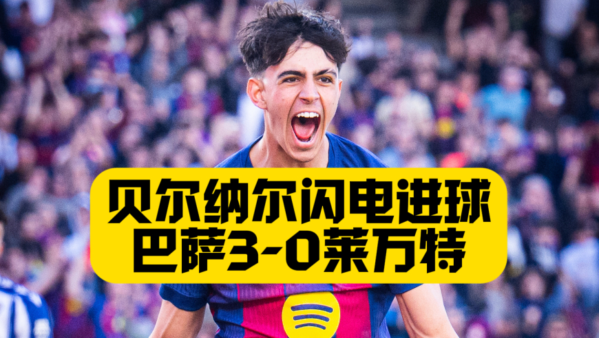 重回榜首！巴萨3比0莱万特止连败，贝尔纳尔+德容建功，费尔明世界波，亚马尔受斋月影响