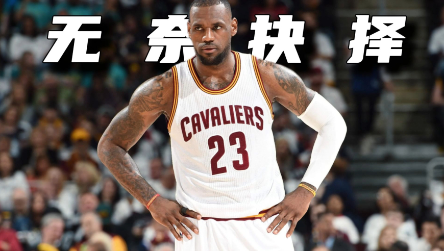 谁是大小王 | 从天之骄子到背离家乡：无奈做出决定的詹姆斯