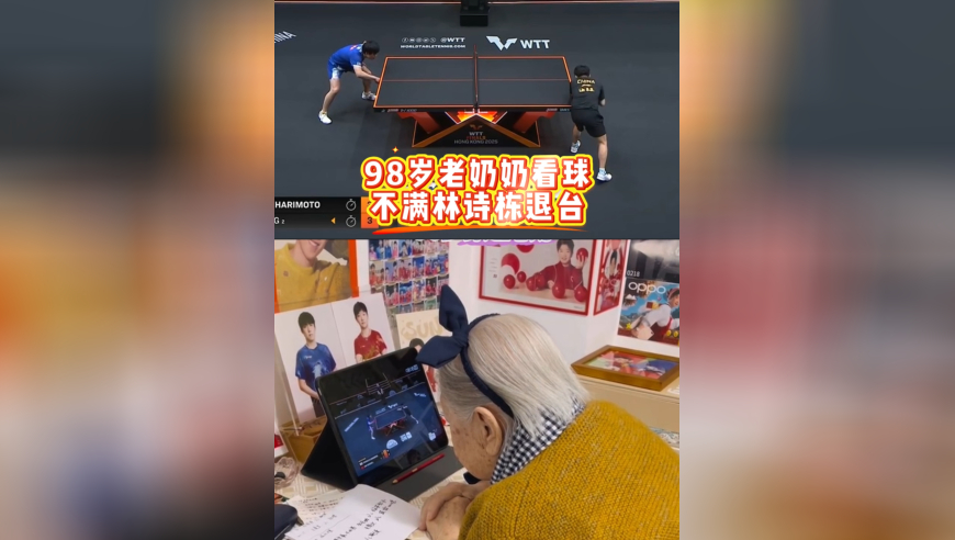 一针见血！98岁球迷奶奶看球，不满林诗栋：退台干什么玩意