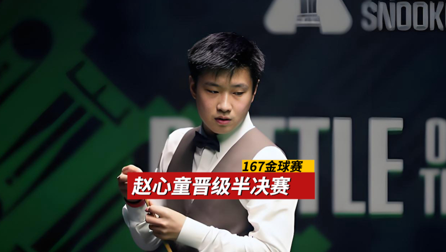 167金球奖：赵心童4:2击败墨菲晋级半决赛，火热手感再次迎战特鲁姆普
