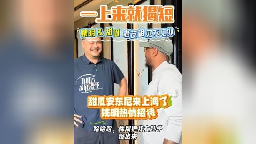 老友相见不见外！姚明招待安东尼，一上来就揭短！