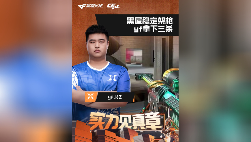 2026CFPL春季赛&middot;常规赛，KZ VS Q9，yf.KZ，黑屋稳定架枪，yf拿下三杀
