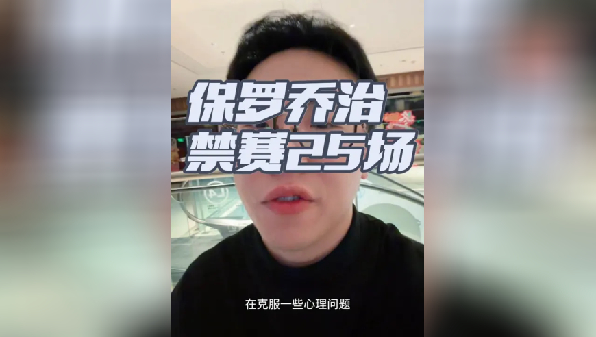 保罗乔治被禁赛25场