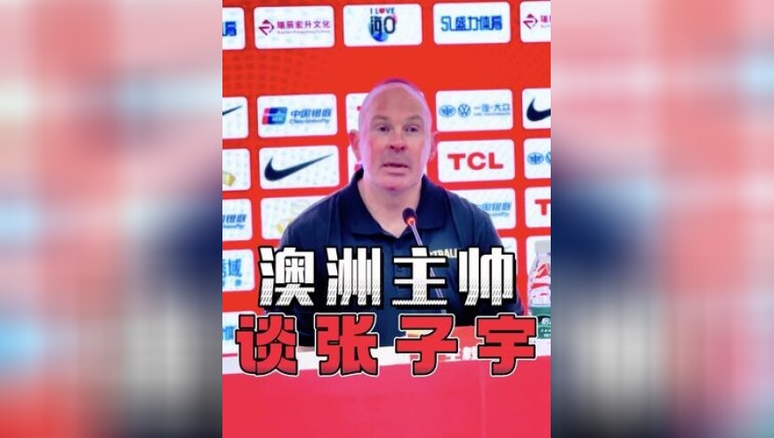 当被问到张子宇复出后能否再次击败中国女篮，澳大利亚主帅戈里斯给出了耐人寻味的回答