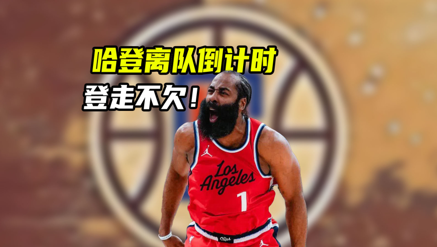 登走不欠！哈登为何要离开快船？真有可能加盟骑士吗？｜NBA漫谈