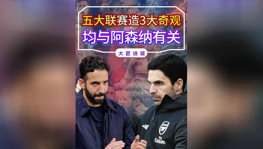 五大联赛一夜造3大奇观，均与阿森纳有关，欧冠最强双雄齐丢分