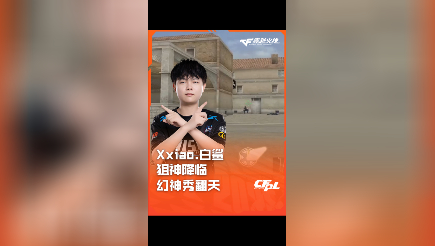 2025CFPL·夏季赛 XROCK VS 白鲨，Xxiao.白鲨，狙神降临 幻神秀翻天！