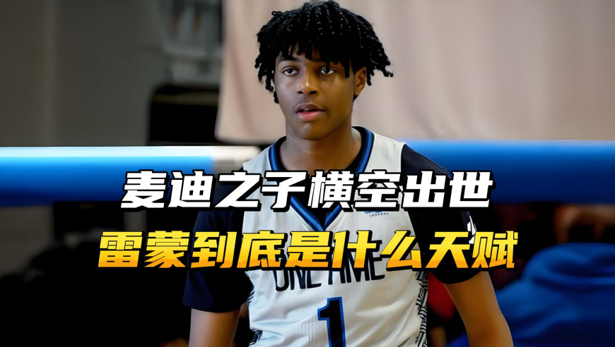 麦迪之子横空出世，雷蒙的天赋到底什么水平？