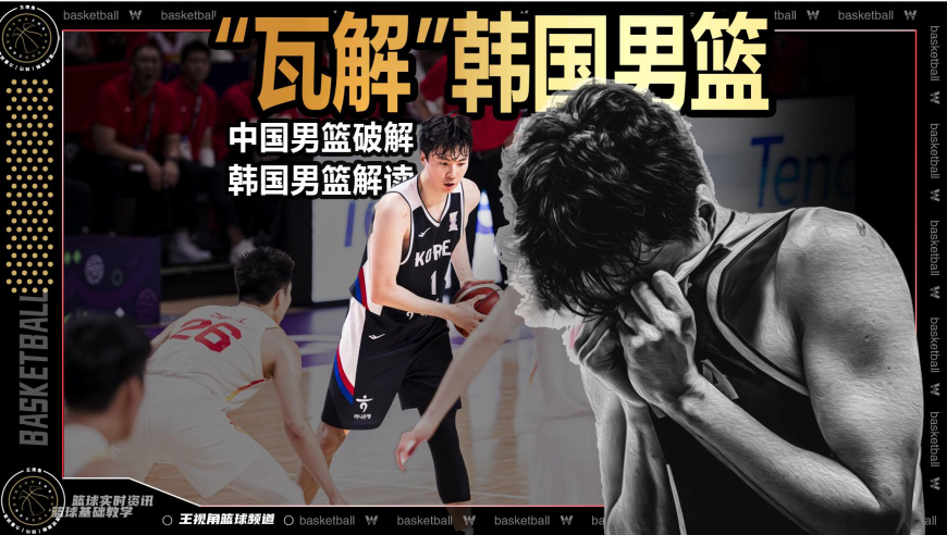 篮球新视野丨进攻体系被“瓦解”！中国男篮是如何锁死韩国男篮的
