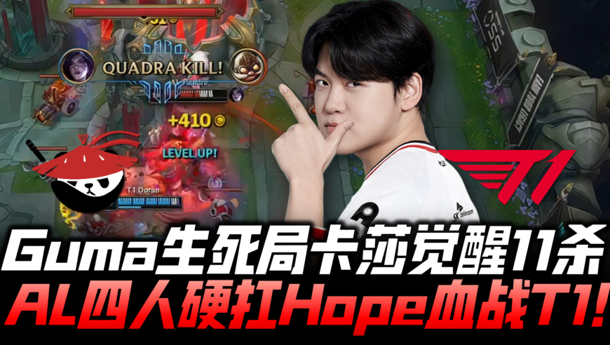 ALvsT1速看G4：Guma生死局卡莎11杀怒秀 AL上中野辅硬扛AD血战T1