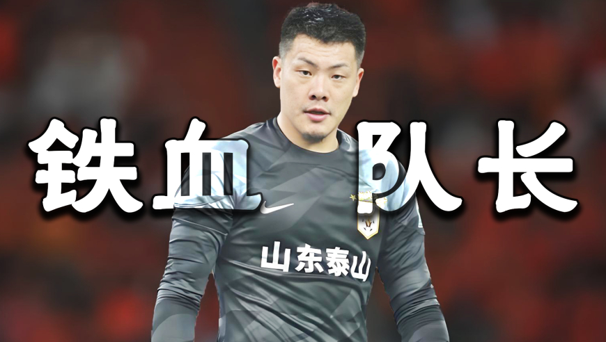 国足&ldquo;铁血队长&rdquo;王大雷：凭一己之力撑起国门，涅槃重生的硬汉｜竞者