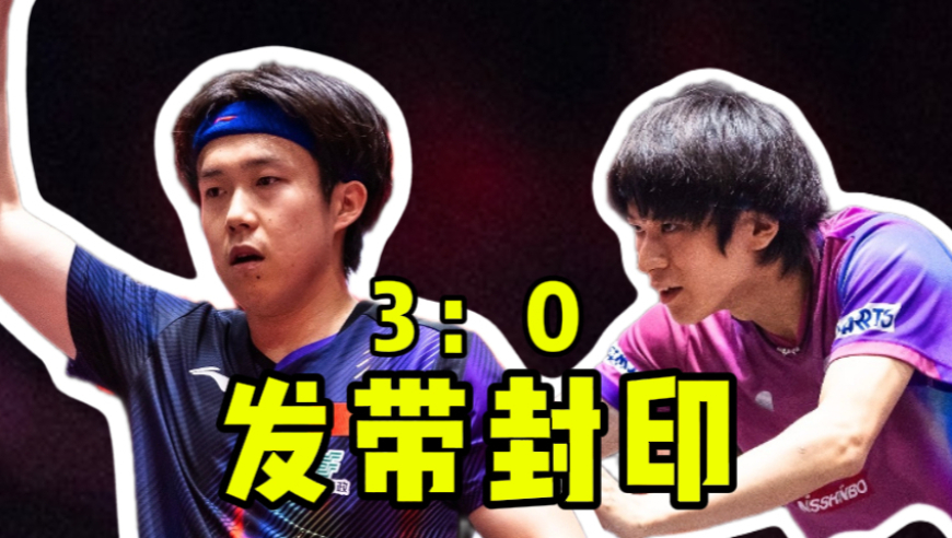 王楚钦七连胜横扫！户上隼辅新造型改运失败 越打越贫血！