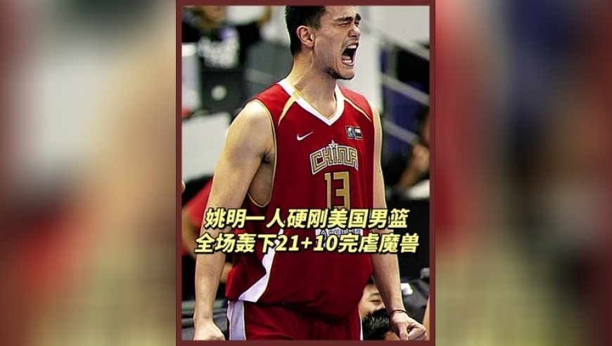 巅峰姚明一人打爆美国梦七队内线！ 带领中国男篮打出硬气一战！｜体坛记忆