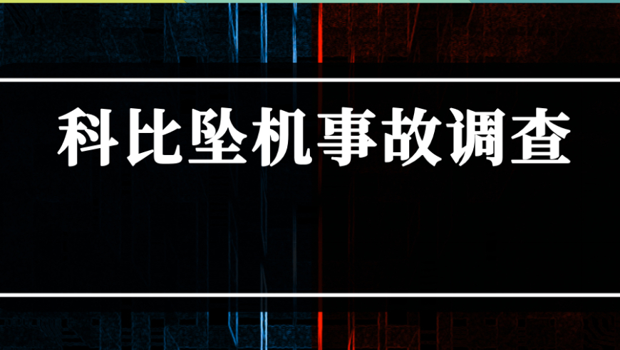 传奇陨落：科比坠机事故调查原因