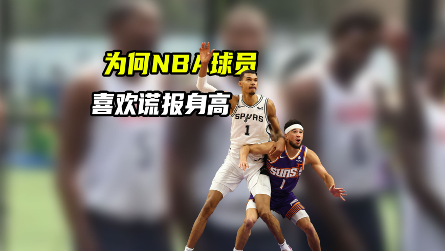NBA漫谈｜为何NBA球员喜欢谎报身高？控卫都是193？中锋都是211？