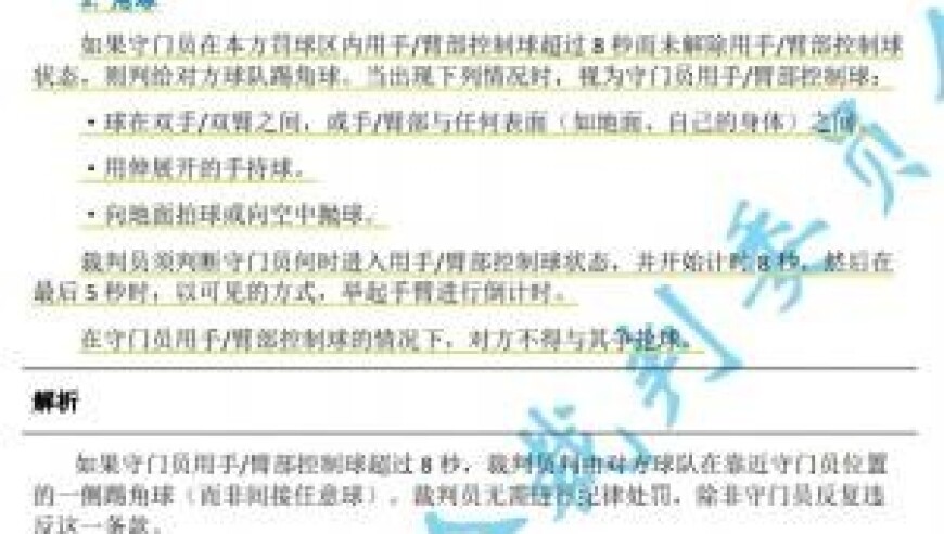 中超7月1日起实施新规：门将持球超8秒判角球 只允许队长接近裁判