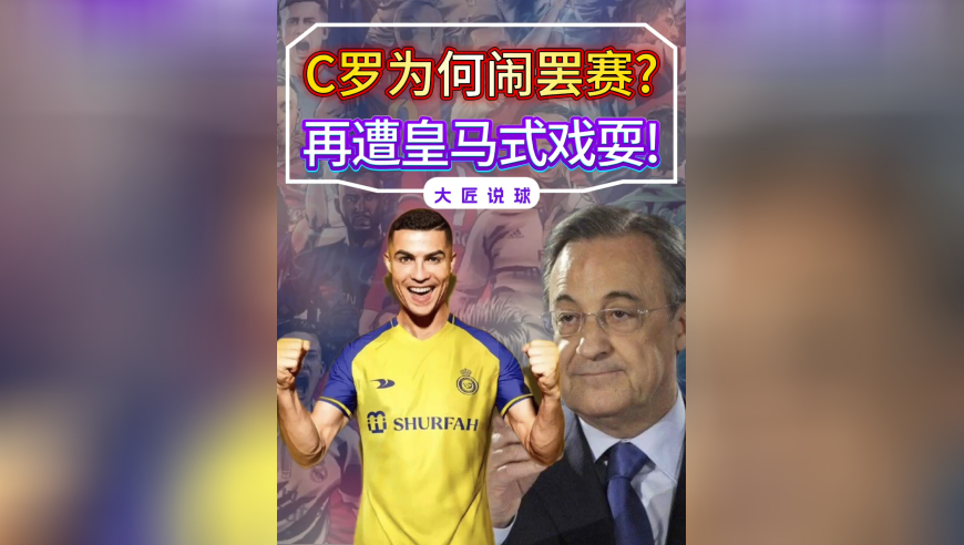 C罗为何闹出罢赛风波？从本质上看，再遭皇马弗爷式戏耍