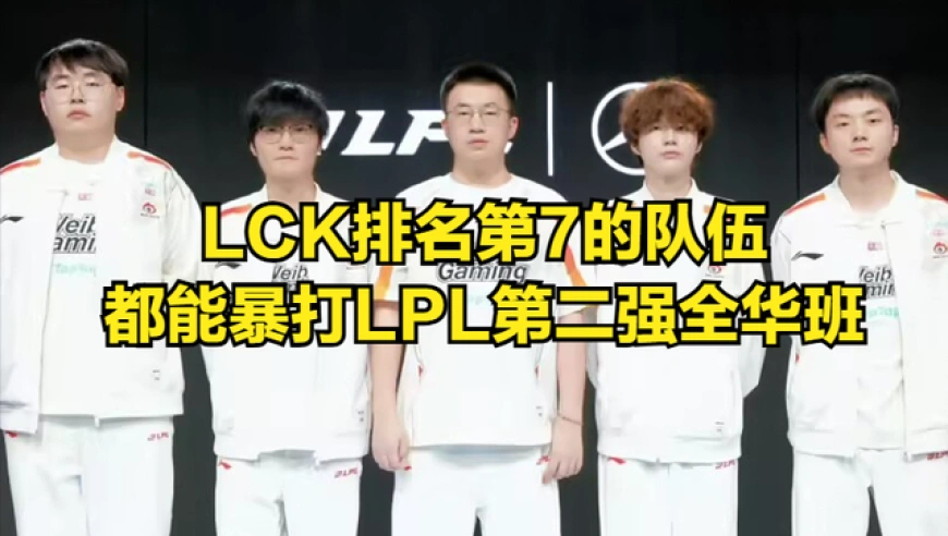 LPL最“绝望”的一年！全华班被LCK打解散，世界赛对LCK胜率仅27%