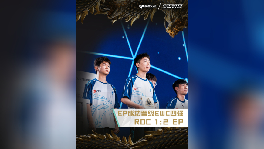 2025EWC电竞世界杯，ROC 1:2 EP，EP成功晋级EWC四强！