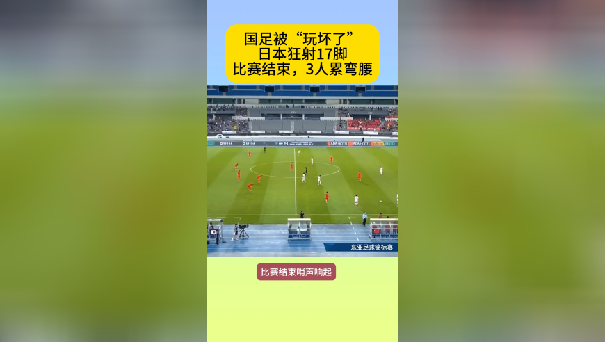 国足被“玩坏了”！日本狂射17脚，终场哨后，3大国脚累弯腰