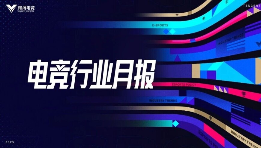 电竞行业月报 | 2025年10月份电竞产业资讯一览，快来看看有哪些内容吧！