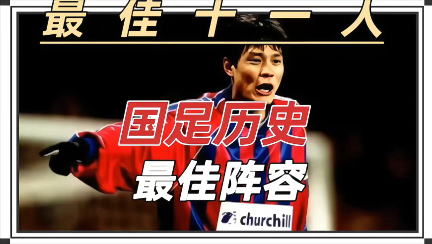 国足历史最佳阵容 盘点国足历史最佳阵容众多远古球员成功入选 现役并无一人