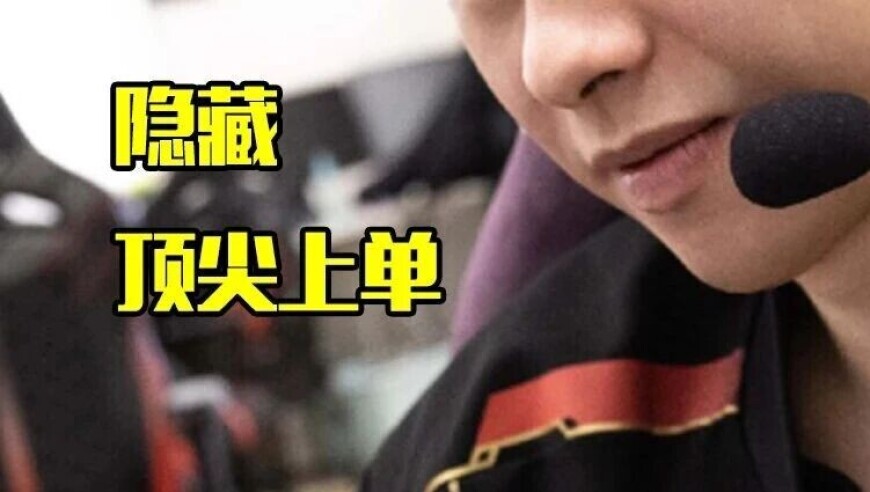 他可能是LPL最被低估上单，玩新英雄亚恒1v5，还是TheShy迷弟