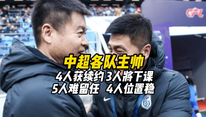 中超各队主帅：4人获续约，3人将下课，5人难留任，4人位置稳