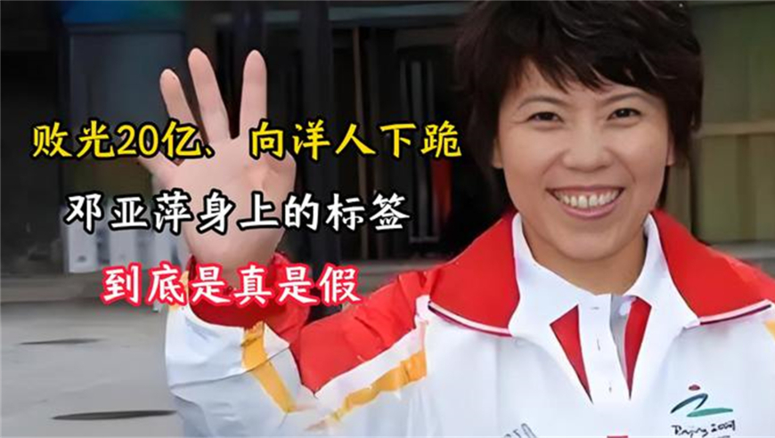 败光20亿、向洋人下跪、国籍问题，邓亚萍身上的标签到底是真是假