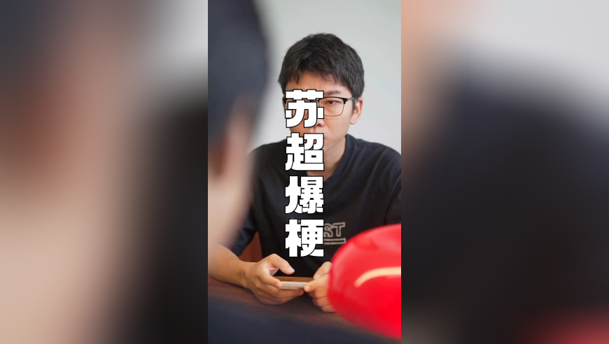 “苏超”又爆梗了？