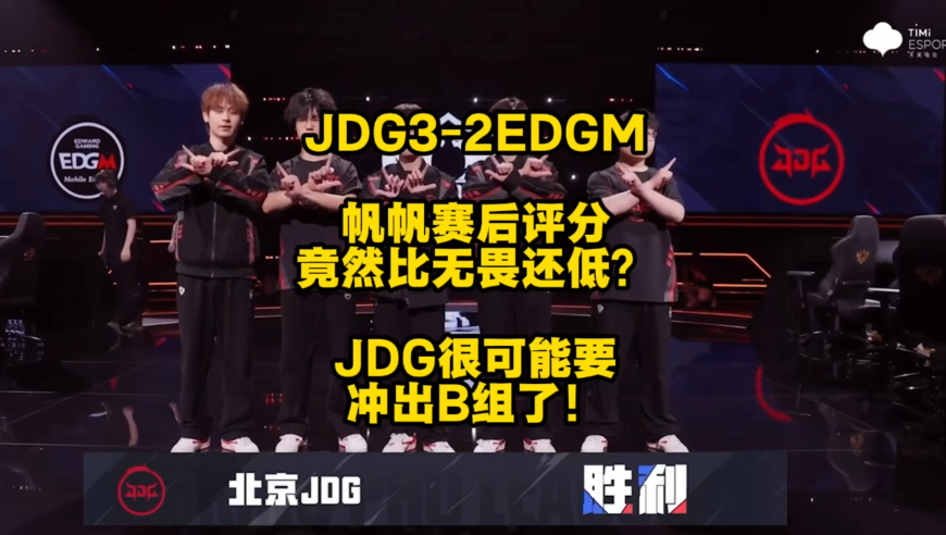 JDG3比2EDGM豪取两连胜，帆帆赛后评分比无畏还低，JDG很有可能要冲出B组，甚至保A冲S！
