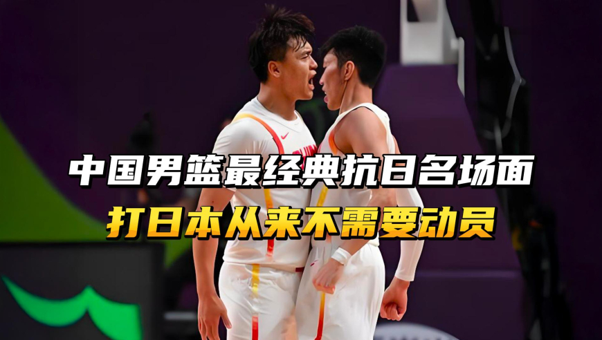 中国男篮最经典抗日名场面，打日本从来不需要动员！
