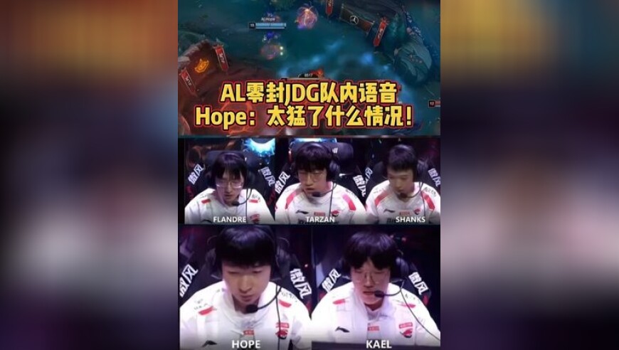 AL零封JDG队内语音，Hope：太猛了什么情况！