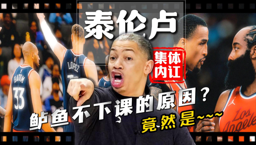 泰伦卢怒摔战术板&ldquo;镇场&rdquo;，小卡一脚踢飞，科林斯&ldquo;讥笑&rdquo;，大洛&ldquo;不听&rdquo;，邓恩的小眼神却很&ldquo;玩味&rdquo;，快船将帅失和实锤？