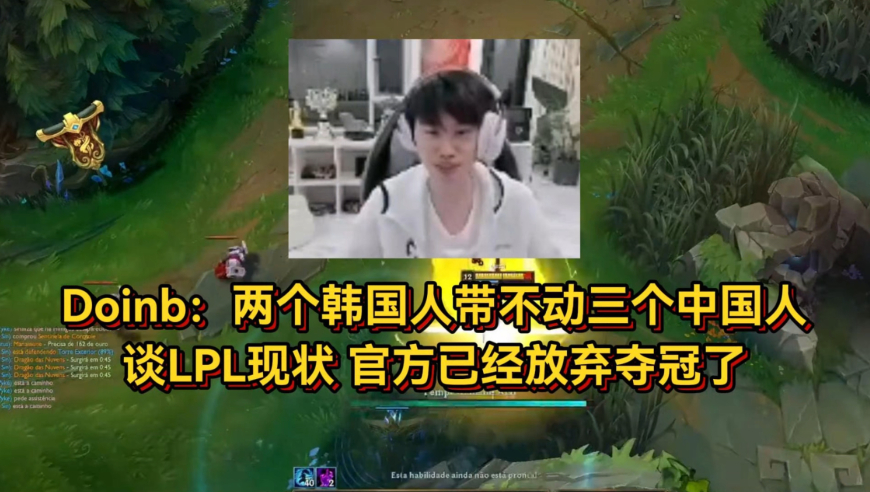 Doinb谈LPL现状，两个韩国人带不动三个中国人，官方已经放弃夺冠了！