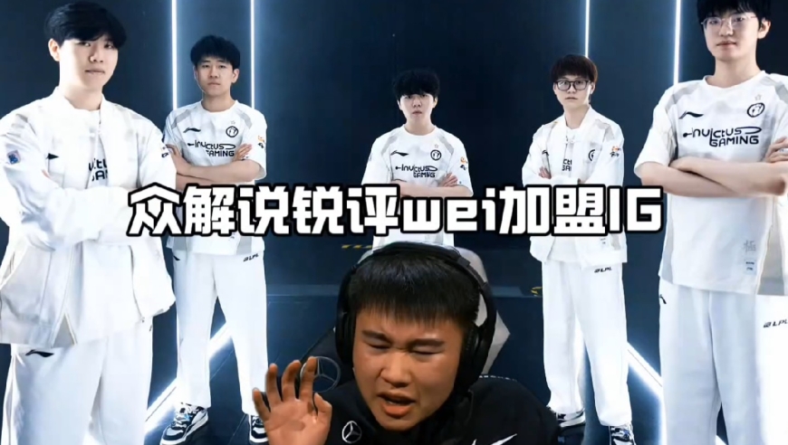 众解说锐评Wei即将加盟IG