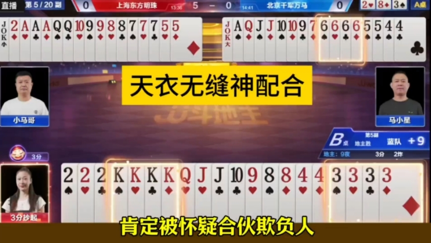 明牌都打不出这种配合，太牛了
