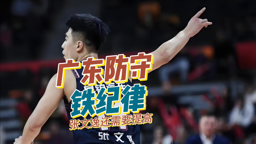 战术板｜广东男篮铁军防守是怎么炼成的？