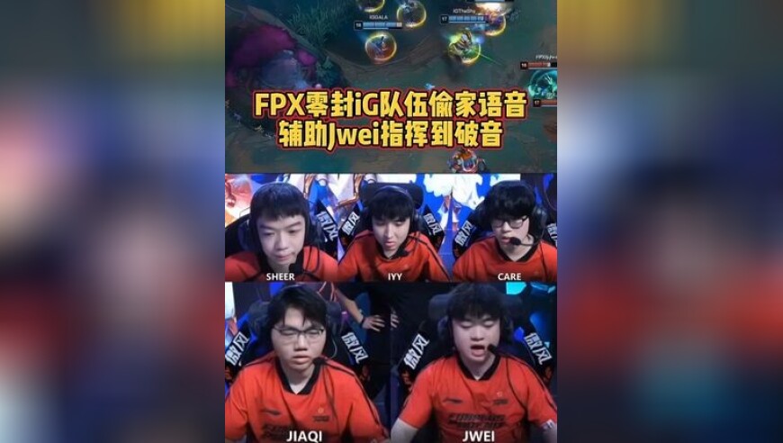 FPX零封iG队伍偷家语音：神级偷家太灵性！