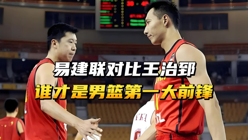 易建联对比王治郅，谁才是男篮第一大前锋？