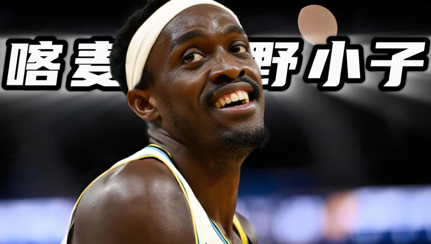 总决赛英雄谱 | 从喀麦隆到NBA总冠军：西亚卡姆的传奇人生