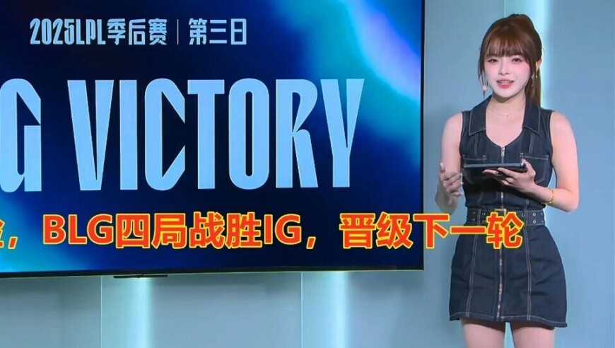 LPL季后赛：有惊无险，BLG四局战胜IG，晋级下一轮