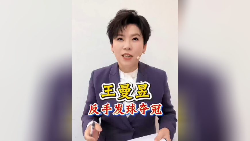 邓亚萍评女单决赛：王曼昱反手发球打出新套路，让孙颖莎很不适应