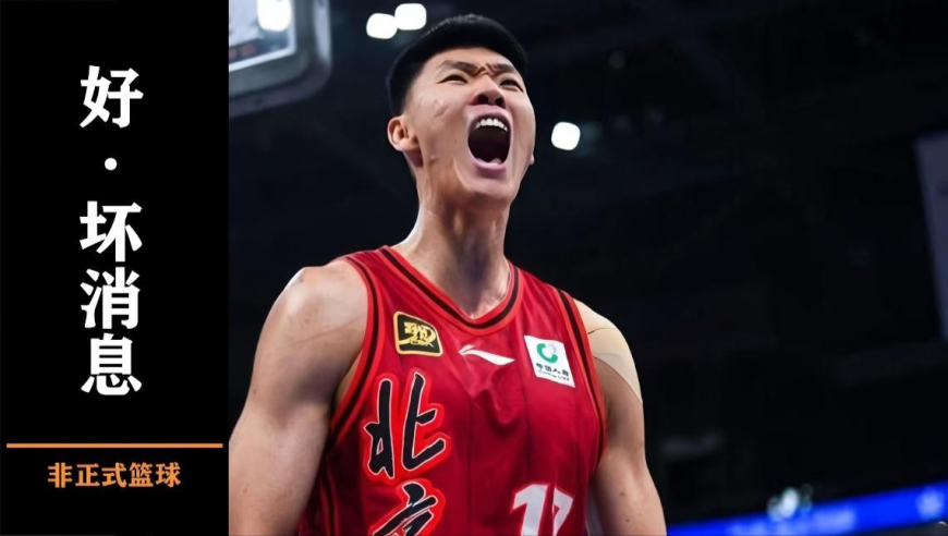 cba戏精大赏|错失总冠军，北京男篮有一个坏消息和一个好消息！