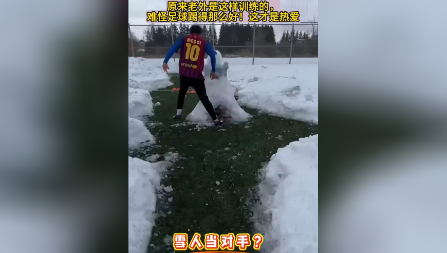 老外的训练方式！拿雪人当对手，还可以玩穿裆过人？真有意思