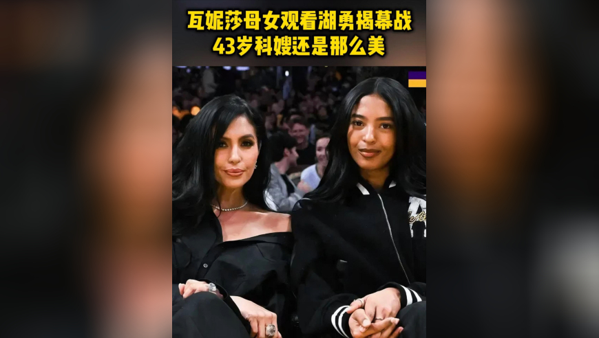 瓦妮莎母女观看湖勇揭幕战！43岁科嫂还是那么美，娜塔莉亚像极了那个男人
