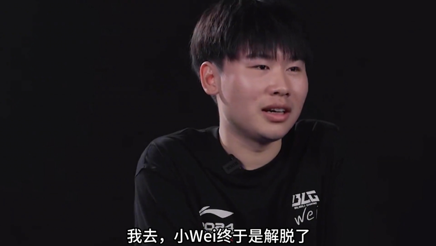 BLG官宣小Wei离队，这下小Wei彻底解脱了，BLG下一个打野换谁